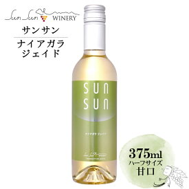 サンサンワイナリー サンサン ナイアガラ ジェイド ハーフボトル 375ml / 日本ワイン 白 甘口 長野県産 塩尻 SunSun Niagara Jade ナイヤガラ ハーフサイズ ホワイトデー ANM 016128