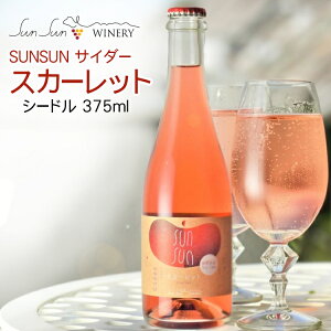 SUNSUN TC_[ XJ[bg 375ml kV[hlÌ / ԃS TTCi[ 쌧Y Ks X 񂲂̂ A Xp[NO { cider WFlo g tW VimS[