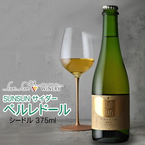 SUNSUN TC_[ yh[ 375ml kV[hl/ TTCi[ 쌧Y Ks 񂲂̂ A { cider o[WjANu n[tTCY ݐ؂  Perle d`Or