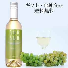 ＜ポイント5倍＞女性へのギフトにお薦め！サンサン ナイアガラ ジェイド ハーフボトル 375ml〔化粧箱入〕/ サンサンワイナリー 日本ワイン 白 甘口 長野県産 塩尻 SunSun Niagara Jade ナイヤガラ 母の日 プレゼント お酒 1本◆送料無料(一部地域を除く)◆