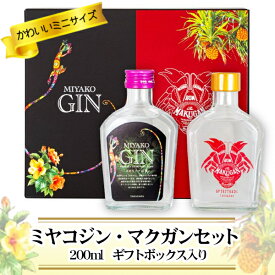 【ギフト】MIYAKO GIN・MAKUGAN200ml ギフトセット 〔専用箱付〕 / 多良川 ミヤコジン 47度 ジャパニーズクラフトジン マクガン 40度 ラム酒 200ml×各1本 ミニボトル飲み比べ プレゼント 沖縄 宮古島 お土産 母の日 父の日