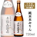川石本家 手柄山延寿 純米本みりん 720ml / 兵庫県 国産もち米使用 国内醸造 飲んでも美味しい味醂 プロの料理人パテ…