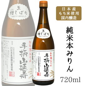川石本家 手柄山延寿 純米本みりん 720ml / 兵庫県 姫路 国産もち米使用 国内醸造 国産みりん 飲んでも美味しい味醂 てがらやま えんじゅ プロの料理人パティシエも愛用 お正月お屠蘇 糖類無添加