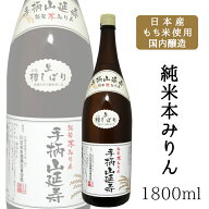 川石本家 手柄山延寿 純米本みりん 1800ml / 兵庫県 姫路 国産もち米使用 国内醸造 国産みりん 飲んでも…