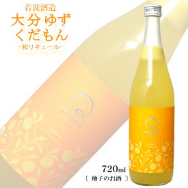 Qdamon（くだもん）大分ゆず 720ml 若波酒造 / 和リキュール ゆずのお酒 柚子 九州 大分県 バレンタイン ホワイトデー 母の日 ギフト プレゼント