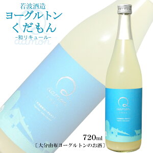 Qdamon(くだもん)大分由布ヨーグルトン 720ml 若波酒造 / 和リキュール ヨーグルトのお酒 乳酸菌飲料ヨーグルトン 九州 大分県由布市 バレンタイン ホワイトデー 母の日 ギフト プレゼント