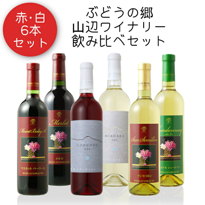楽天市場】山辺ワイナリー 赤白飲み比べ6本セット 720ml×各1本 / 日本 