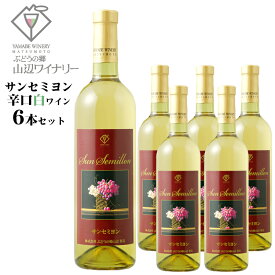 山辺ワイナリー　サン セミヨン 720ml×6本セット / 日本ワイン 長野県産