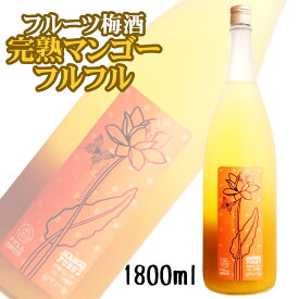 完熟マンゴー梅酒フルフル 1800ml 山の壽酒造 フルフルーティ ダブルマンゴー / リキュール マンゴーのお酒 1.8L 1本 一升瓶 フルーツ梅酒 日本 さけのいちざ ［MANGO FURU2］