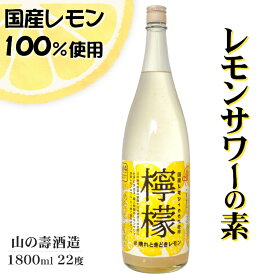 山の壽 檸檬 れもん 国産レモンサワーの素 1800ml 22度 / 山の壽酒造 国産れもん使用 1.8L 一升瓶 リキュール 日本 福岡県 さけのいちざ やまのことぶき 山の寿 SOUR to the FUTURE サワートゥザフューチャー Good for Soda Time