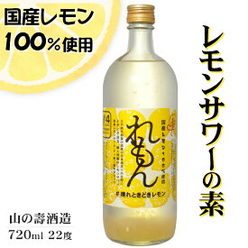 山の壽 檸檬 れもん 国産レモンサワーの素 720ml 22度 / 山の壽酒造 国産れもん使用 720ml リキュール 日本 福岡県 さけのいちざ やまのことぶき SOUR to the FUTURE サワートゥザフューチャー Good for Soda Time