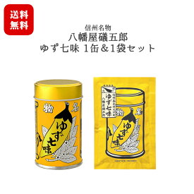 八幡屋礒五郎 ゆず七味 1缶・1袋セット[12g缶×1缶・15g×1袋] / 長野 信州 名物 善光寺門前土産 柚子 ゆず入り七味唐辛子 送料無料【日時指定不可】