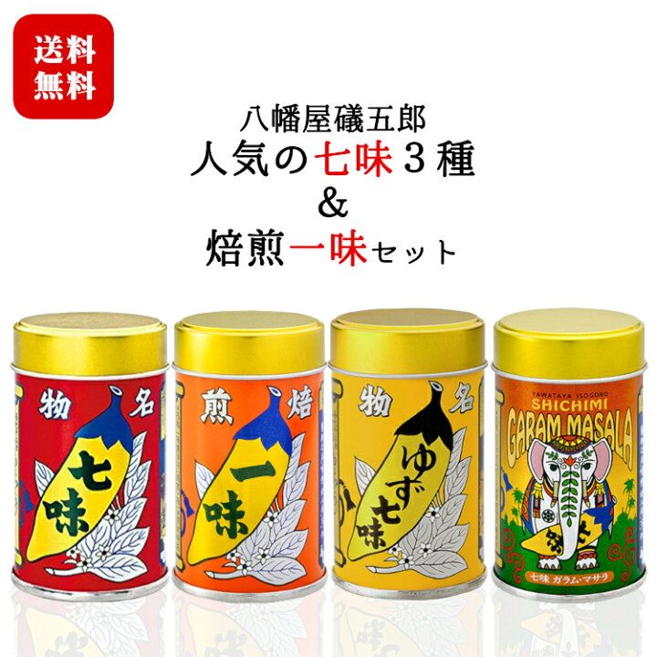 楽天市場 八幡屋礒五郎 人気の七味３種 焙煎一味 4缶セット 長野 善光寺門前土産 信州 七味唐辛子 ゆず七味 ガラムマサラ 一味唐辛子 スパイス送料無料 北海道 沖縄 離島を除く カクマンfunbox