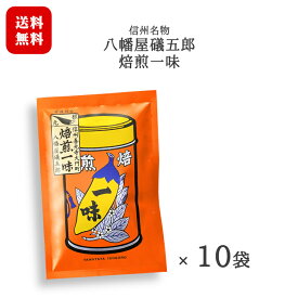 八幡屋礒五郎 焙煎一味 10袋セット [15g×10袋] レターパックプラス対応で全国送料無料 / 信州 長野 善光寺門前名物 日本産唐辛子 【日時指定不可】