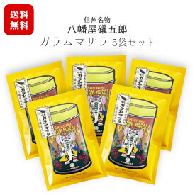 八幡屋礒五郎 七味ガラムマサラ 5袋セット [15g×5袋] 郵便受け投函 レターパックライト対応で送料無料 / カレーにかけると一味変わる！老舗七味店の秘蔵っ子！？ 長野 信州 名物 善光寺門前土産 スパイス【日時指定不可】