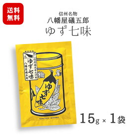 八幡屋礒五郎 【ゆず七味 1袋 15g】 郵便受け投函 レターパックライト対応で送料無料 / 柚子の香りが広がる さわやかな七味唐辛子 長野 信州 名物 善光寺門前土産 スパイス【日時指定不可】