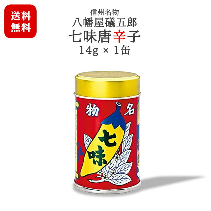 楽天市場】八幡屋礒五郎〔七味唐辛子〕1缶 14g / 長野 信州 名物  