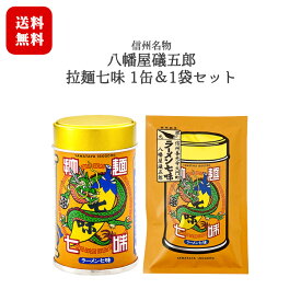 八幡屋礒五郎 拉麺七味 1缶・1袋セット[12g×1缶・15g×1袋] / ラーメン七味 長野 信州 名物 善光寺門前土産 ブラックペッパー ホワイトペッパー 味変 スパイス 送料無料【日時指定不可】