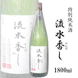 流水香し 特別純米 1800ml 湯川酒造店 / 日本酒 GI長野 NAC 長野県原産地呼称認定 一升瓶 1.8L りゅうすいかんばし 木曽路 清酒 地酒 美山錦 ニッポンの酒