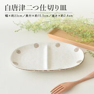 水玉白唐津 美濃焼 皿 二つ仕切り皿 仕切り 取り皿 おしゃれ シンプル 白 水玉 かわいい プレート ランチ…