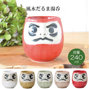 【マラソン期間☆ポイント20倍】風水だるま湯呑 湯のみ おしゃれ 大きい ギフト おもしろい 風水 縁起物 日本製 美濃焼 和風 長寿祝い 贈り物 夫婦 和食器 還暦祝い 古希 喜寿 米寿 退職 定年