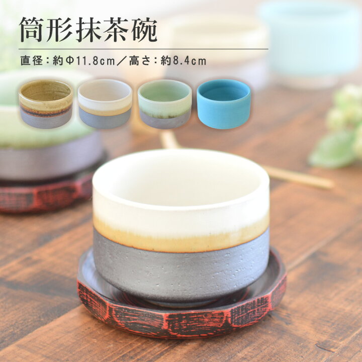 楽天市場】筒形抹茶碗（大）抹茶碗 おしゃれ 和食器 抹茶碗 お抹茶 