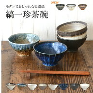 ＼楽天ランキング入賞／ 縞一珍飯碗 飯碗 お茶碗 おしゃれ シンプル ご飯茶碗 日本製 美濃焼 食器 白い …