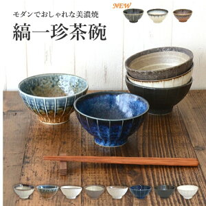 【マラソン期間☆ポイント20倍】縞一珍飯碗 飯碗 お茶碗 おしゃれ シンプル ご飯茶碗 日本製 美濃焼 食器 白い 模様 食洗機使用可 電子レンジ使用可 子供 小さめ カフェ風 プレゼント ギフト