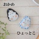 箸置き 5cm おかめ ひょっとこ 1個 箸おき かわいい おもしろ お...