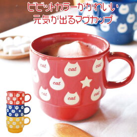 美濃焼 マグカップ かわいい 猫 ビビット猫マグ おしゃれ 元気 ネコ 星 大容量 350ml 北欧 日本製 国産 食洗機使用可 電子レンジ使用可 カフェ ギフト プレゼント 箱入り ラッピング カクニ