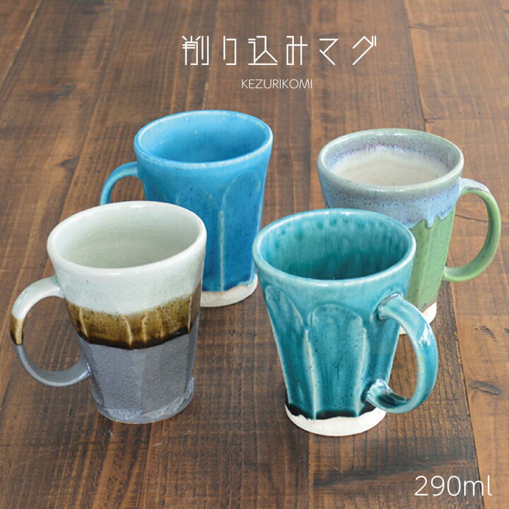 楽天市場 削り込みマグ マグカップ おしゃれ 渋い かっこいい トルコブルー ターコイズブルー 和風 ナチュラル 土物 陶器 おしゃれ かわいい ギフト プレゼント 贈り物 日本製 美濃焼 ラッピング カクニ 楽天市場店