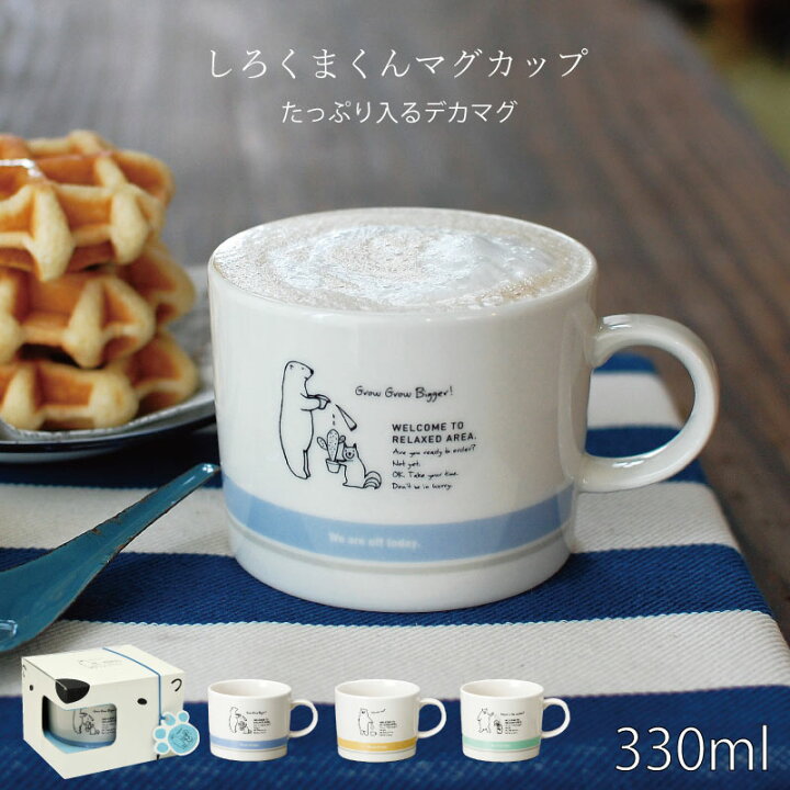 楽天市場 マグカップ おしゃれ 大きめ しろくまくんマグ 可愛い 北欧 大きい 330ml しろくま りす 会社 陶器 かわいい 食洗機対応 電子レンジ対応 ギフト プレゼント 贈り物 日本製 美濃焼 箱入り ラッピング カクニ Kakuni カクニ 楽天市場店