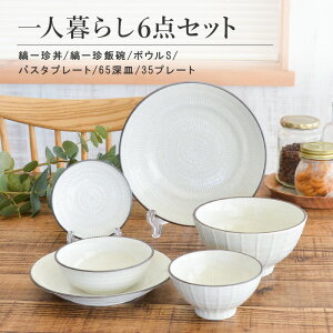 【マラソン期間☆ポイント20倍】スパイラル陶器6点 セット 飯碗 どんぶり 鉢 シンプル 食器 うつわ おしゃれ かわいい かっこいい 人気 お買い得 日本製 国産 美濃焼 皿 引っ越し祝い 結婚祝