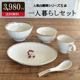 ＼20％OFF 楽天スーパーSALE／ 陶器 セット シンプル お茶碗 どんぶり パスタ皿 食器 うつわ おしゃれ かわいい かっこいい 人気 お買い得 日本製 国産 美濃焼 プレゼント カクニ KAKUNI 引っ越し 入学祝い 転勤 卒業 一人暮らし 大学生 1人暮らしセット