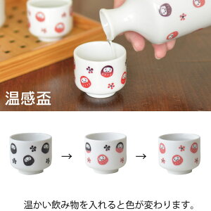 【マラソン期間☆ポイント20倍】だるま堂 色が変わるだるま温感盃 さかずき 盃 コロコロだるま おしゃれ かっこいい 陶器 器 食器 日本製 美濃焼 電子レンジ対応 食洗機対応 酒器 お酒 和風