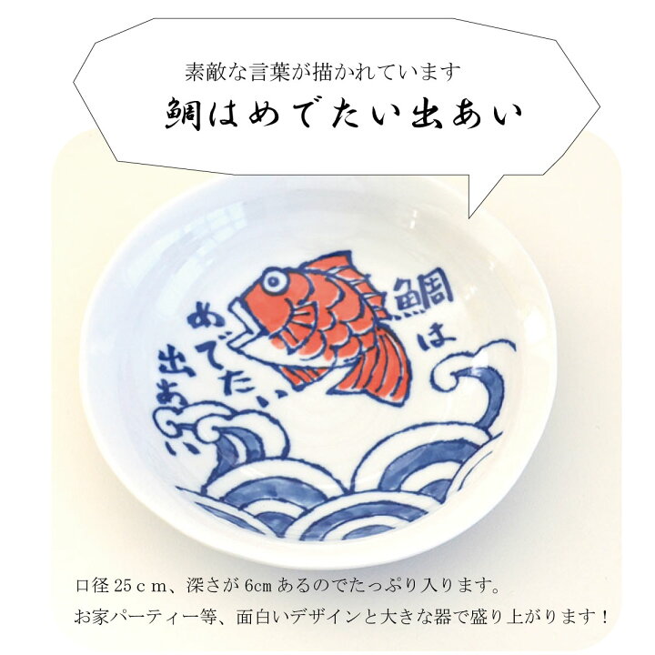 楽天市場】送料無料 めで鯛25cm大鉢 大皿 煮物 大きい 大鉢 送料無料 