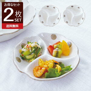 水玉白唐津 仕切り鉢(小)2枚セット 仕切り 皿 おしゃれ シンプル かわいい プレート 薬味 三つ仕切り 変形 日本製 美濃焼 食器 白い 模様 食洗機対応 電子レンジ使用可 子供用プレート カ