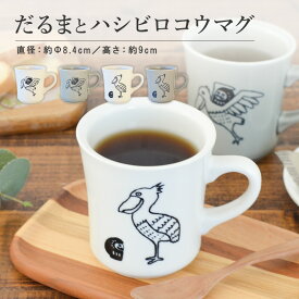 ＼20％OFF 楽天スーパーSALE／ だるまとハシビロコウ 美濃焼 マグカップ かわいい コーヒーカップ 陶器 食器 器 おしゃれ 北欧 ペアマグ 鳥柄 面白い 日本製 ギフト プレゼント 国産 誕生日プレゼント おもしろい ダルマ