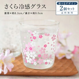 さくら冷感グラス 2個セット 【グラス おしゃれ 冷感 色が変わる かわいい 300ml POP 人気 プレゼント ギフト 日本製 コップ カップ 子供用 カクニ】