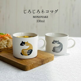 マグカップ かわいい 猫 じろじろネコマグ おしゃれ 可愛い ネコ ネコ柄 イヌ 犬 北欧 330ml 大きい 日本製 コップ カップ 食器 シンプル ナチュラル 食洗機使用可 電子レンジ使用可