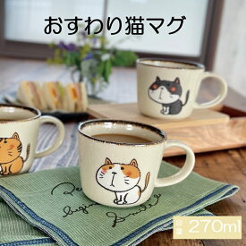 おすわり猫マグ 陶器 美濃焼 マグカップ かわいい 猫 おしゃれ 大きめ 可愛い レトロ ネコ ナチュラル シンプル 電子レンジ使用可 食洗機使用可 日本製 国産プレゼント ギフト 動物柄 カクニ KAKUNI