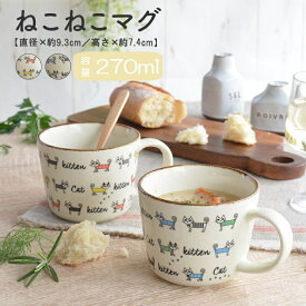 ねこねこマグ マグカップ かわいい 猫 可愛い おしゃれ ネコ ネコ柄 北欧 300ml 大きい 日本製 コップ カップ 食器 シンプル ナチュラル 食洗機使用可 電子レンジ使用可 カクニ 送料無料