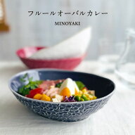 フルール オーバルボウル カレー鉢 おしゃれ パスタ皿 美濃焼 ボウル サラダボウル 日本製 陶磁器 食器 …