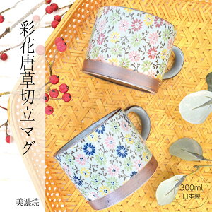 美濃焼 マグカップ 花柄の人気商品 通販 価格比較 価格 Com