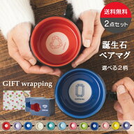 公式 美濃焼 マグカップ オシャレ 誕生石マグ2個セット 結婚祝い 父の日 母の日 サプライズ おしゃれ 大…