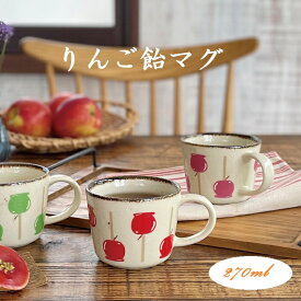りんご飴マグ 陶器 美濃焼 マグカップ かわいい りんご おしゃれ 大きめ 可愛い レトロ 果物 ナチュラル シンプル 電子レンジ使用可 食洗機使用可 日本製 国産プレゼント ギフト カクニ KAKUNI