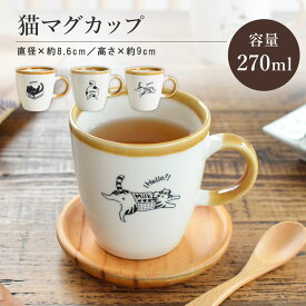 ネコマグ マグカップかわいい シンプル 猫 おしゃれ 面白い ナチュラル ねこ ブチ猫 黒猫 三毛猫 北欧 陶器 食洗機対応 電子レンジ対応 ギフト プレゼント 贈り物 カクニ KAKUNI マグカップ オシャレ かわいい 猫