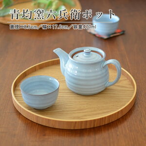 【マラソン期間☆ポイント20倍】青均窯六兵衛ポット ポット 急須 おしゃれ 水色 470ml ステンレス茶こし付 シンプル 和柄 ナチュラル ステンレス茶こし付 和風 ギフト和食器 食器 陶器 うつわ