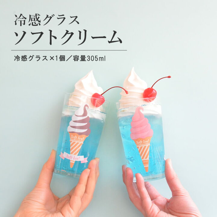 楽天市場 冷感グラス ソフトクリーム おしゃれ コップ 冷感 色が変わる かわいい かっこいい 誕生日 お祝い 305ml プレゼント ギフト 日本製 冷感グラス レトロ食器 レトロ雑貨 カクニ Kakuni カクニ 楽天市場店