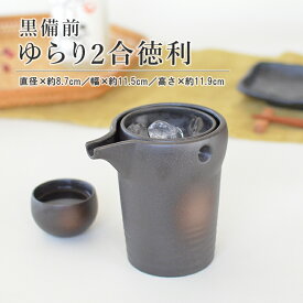 ＼20％OFF 楽天スーパーSALE／ 黒備前 ゆらり2合 冷酒器 冷酒 徳利 酒器 家呑み 家飲み ギフト プレゼント 贈り物 記念品 美濃焼 国産 日本製 食器 食洗機使用可 電子レンジ使用可 KAKUNI カクニ